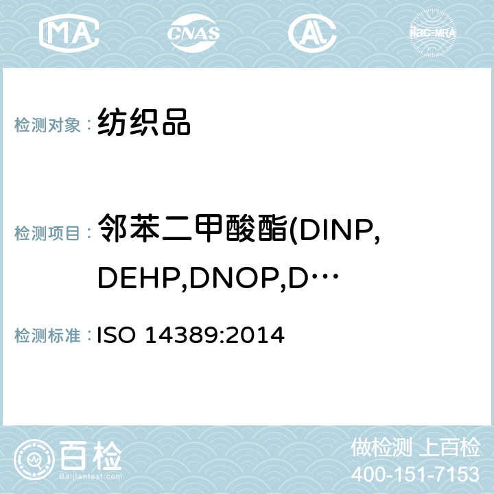 邻苯二甲酸酯(DINP,DEHP,DNOP,DIDP,BBP,DBP,DIBP,DPP,DIHP,DMEP) 纺织品-邻苯二甲酸酯含量的测定-四氢呋喃法 ISO 14389:2014