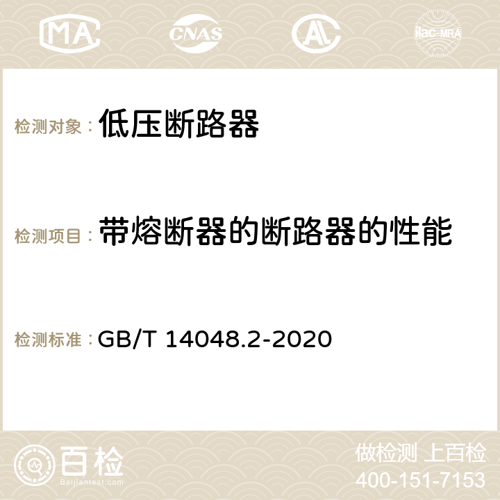 带熔断器的断路器的性能 《低压开关设备和控制设备 第2部分：断路器》 GB/T 14048.2-2020 8.3.7