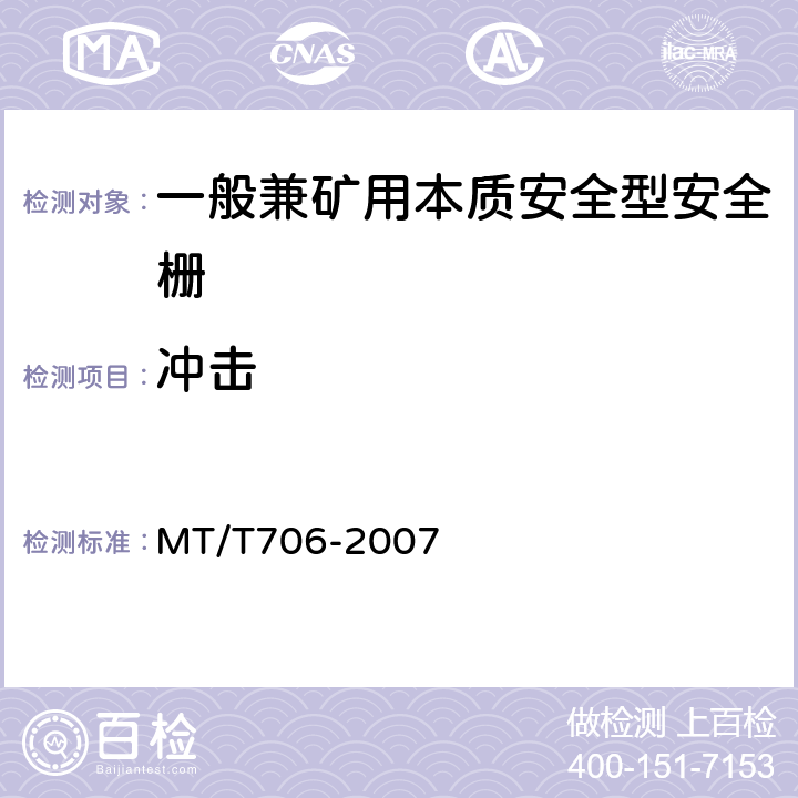 冲击 一般兼矿用本质安全型安全栅 MT/T706-2007 4.10.7