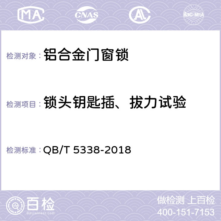 锁头钥匙插、拔力试验 QB/T 5338-2018 铝合金门窗锁