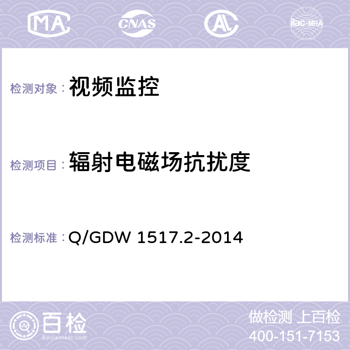 辐射电磁场抗扰度 电网视频监控系统及接口第2部分：测试方法 Q/GDW 1517.2-2014 10.1