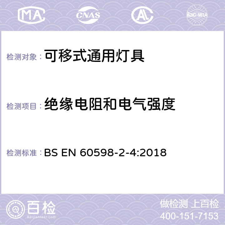 绝缘电阻和电气强度 灯具 第2-4部分:特殊要求 可移式通用灯具 BS EN 60598-2-4:2018 4.15