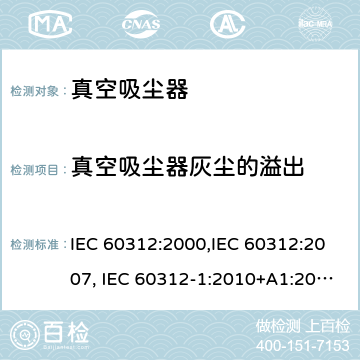 真空吸尘器灰尘的溢出 IEC 60312:2000 家用真空吸尘器性能测试方法 ,IEC 60312:2007, IEC 60312-1:2010+A1:2011, IEC 60312-2:2010 Cl.5.10