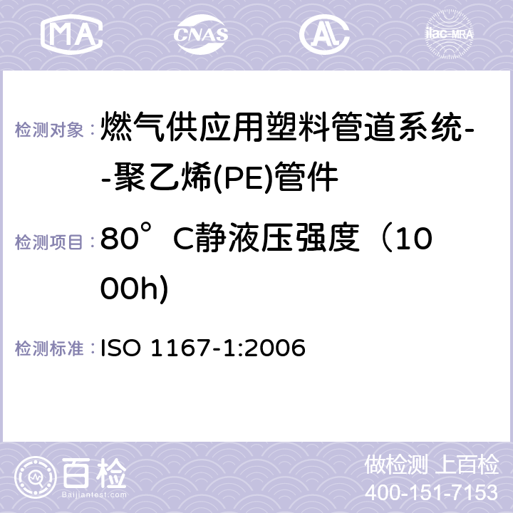80°C静液压强度（1000h) ISO 1167-1-2006 流体输送用热塑性塑料管、配件和组件 耐内压的测定 第1部分:一般方法