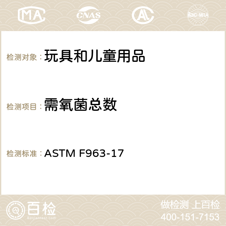 需氧菌总数 消费者安全规范玩具安全 ASTM F963-17 条款4.3.6.3,8.4.1