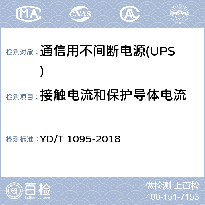 接触电流和保护导体电流 通信用不间断电源(UPS) YD/T 1095-2018 5.28.3