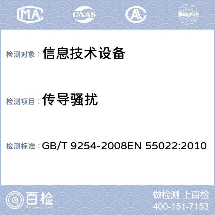 传导骚扰 信息技术设备的无线电骚扰限值和测量方法 GB/T 9254-2008EN 55022:2010