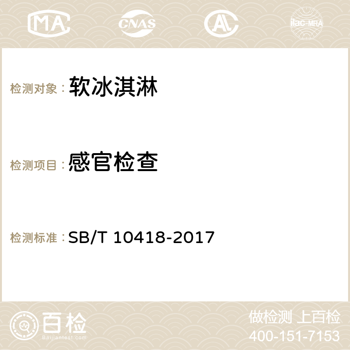 感官检查 软冰淇淋 SB/T 10418-2017 5.3