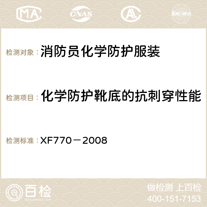 化学防护靴底的抗刺穿性能 《消防员化学防护服装》 XF770－2008 6.4.1
