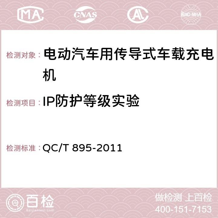 IP防护等级实验 电动汽车用传导式车载充电机 QC/T 895-2011 7.8.3