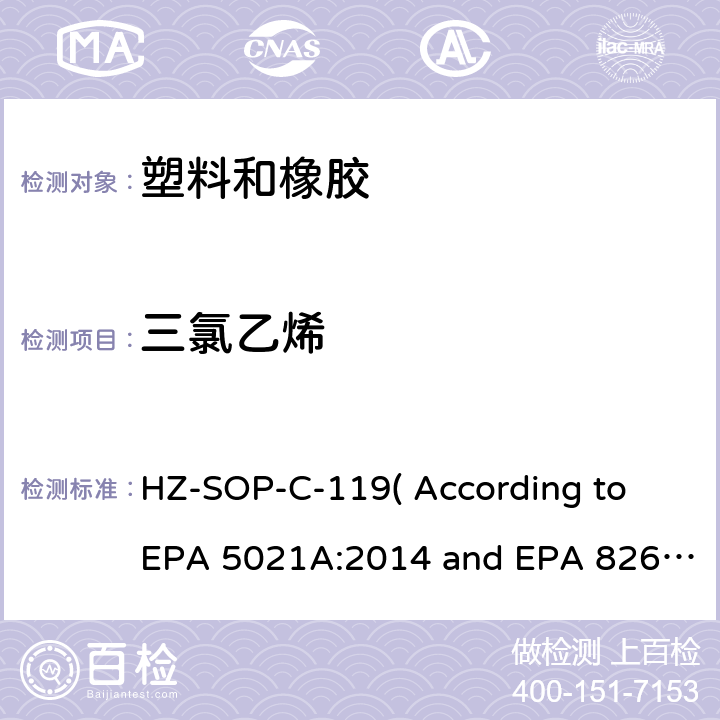 三氯乙烯 顶空进样器测试挥发性有机化合物气相色谱/质谱法分析挥发性有机化合物 HZ-SOP-C-119( According to EPA 5021A:2014 and EPA 8260D:2018）