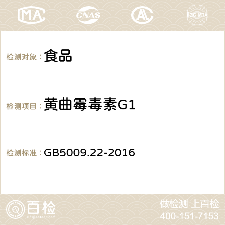 黄曲霉毒素G1 食品安全国家标准 食品安全国家标准 食品中黄曲霉毒素B族和G族的测定 GB5009.22-2016