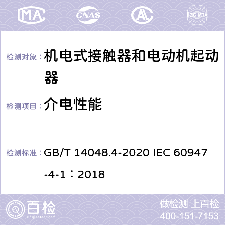 介電性能 低壓開關設備和控制設備 第4-1部分：接觸器和電動機起動器?機電式接觸器和電動機起動器（含電動機保護器） GB/T 14048.4-2020 IEC 60947-4-1：2018 8.2.3