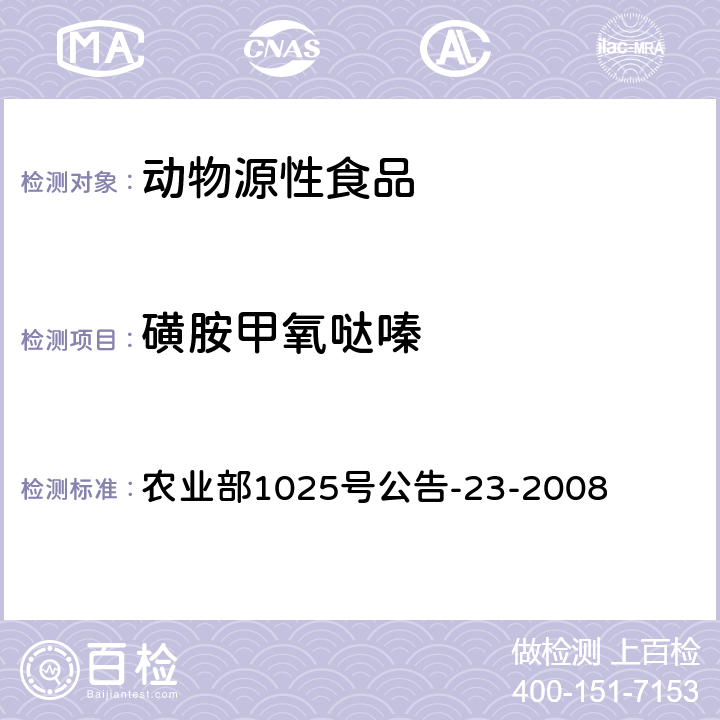 磺胺甲氧噠嗪 動物源食品中磺胺類藥物殘留檢測液相色譜－串聯質譜法） 農業部1025號公告-23-2008