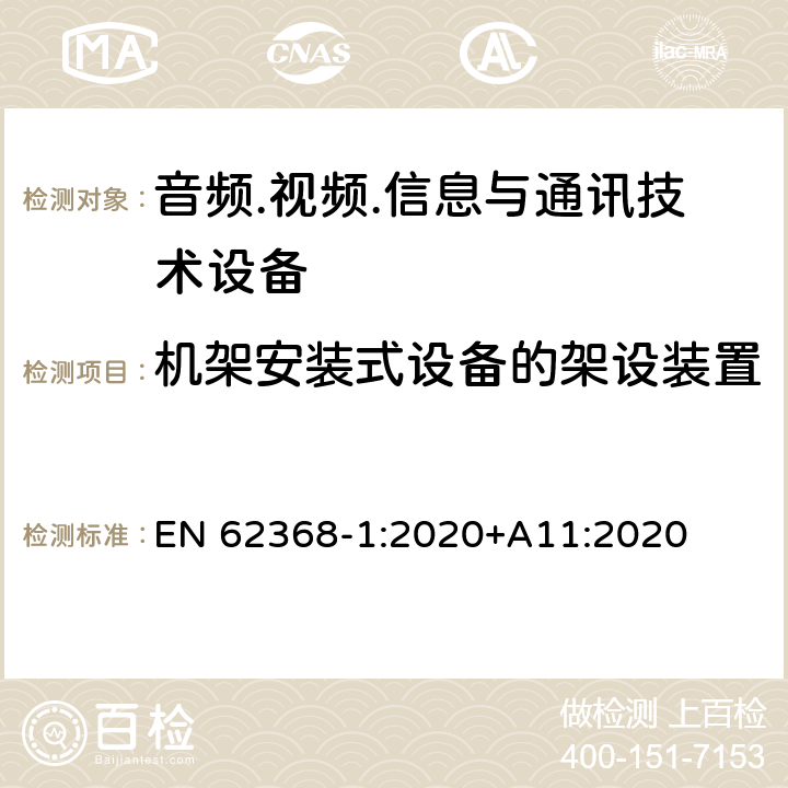 机架安装式设备的架设装置 EN 62368-1:2020 音频.视频.信息与通讯技术设备 +A11:2020 8.11