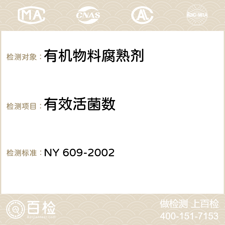 有效活菌数 有机物料腐熟剂 NY 609-2002 7.2
