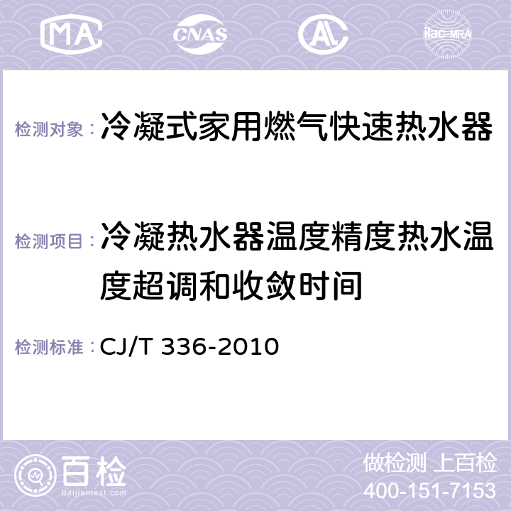 冷凝热水器温度精度热水温度超调和收敛时间 冷凝式家用燃气快速热水器 CJ/T 336-2010 6.18/7.19