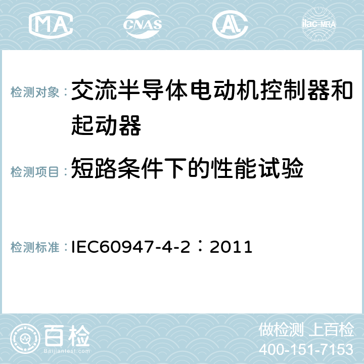 短路条件下的性能试验 《低压开关设备和控制设备　第4-2部分：接触器和电动机起动器　交流电动机用半导体控制器和起动器(含软起动器)》 IEC60947-4-2：2011 9.3.4