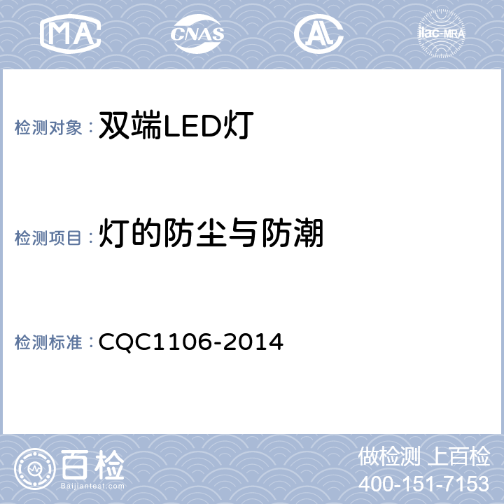 灯的防尘与防潮 双端LED灯(替换直管形荧光灯用)安全认证技术规范 CQC1106-2014 15