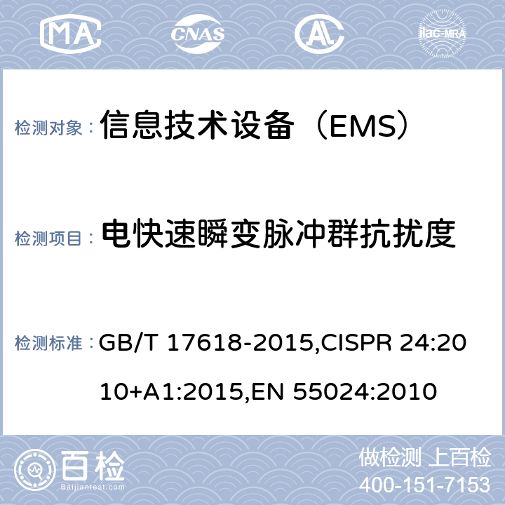 电快速瞬变脉冲群抗扰度 信息技术设备 抗扰度 限值和测量方法 GB/T 17618-2015,CISPR 24:2010+A1:2015,EN 55024:2010 4.2.2