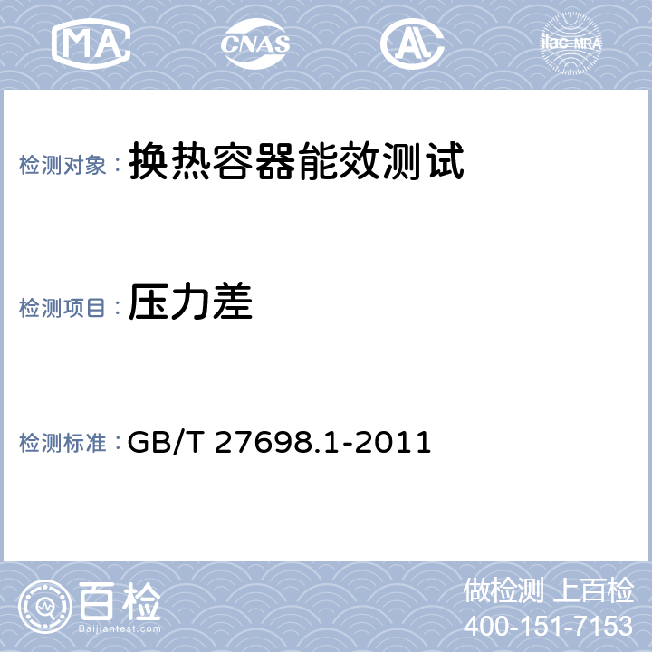 压力差 热交换器及传热元件性能测试方法 第1部分：通用要求 GB/T 27698.1-2011 4.3.3