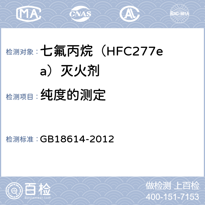 纯度的测定 《七氟丙烷(HFC277ea)灭火剂》 GB18614-2012 5.2