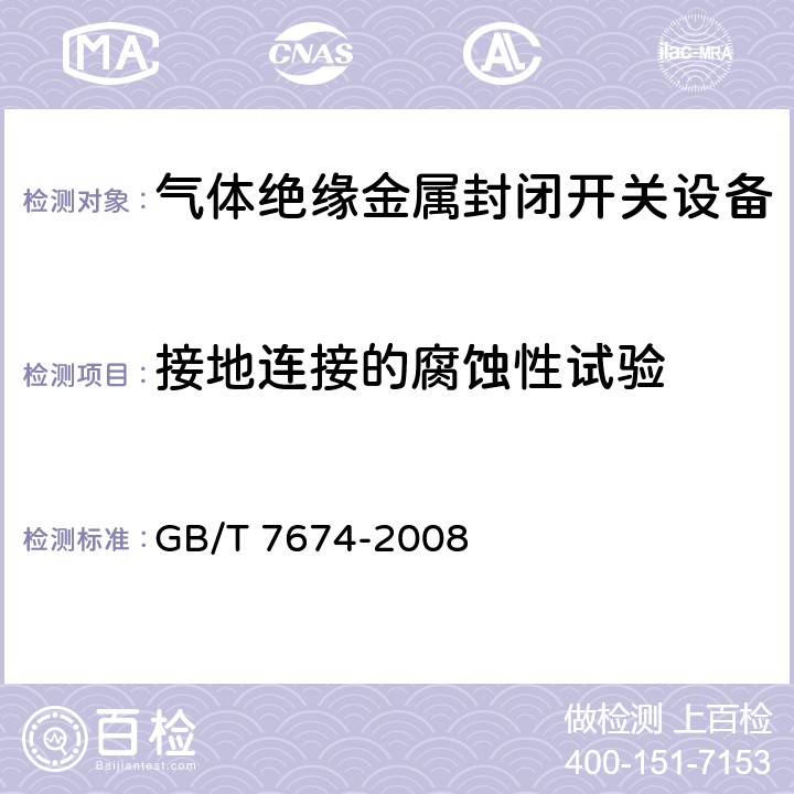 接地连接的腐蚀性试验 额定电压72.5kV及以上气体绝缘金属封闭开关设备 GB/T 7674-2008 6.107