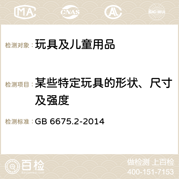 某些特定玩具的形状、尺寸及强度 玩具安全 第2部分：机械与物理性能 GB 6675.2-2014 4.5