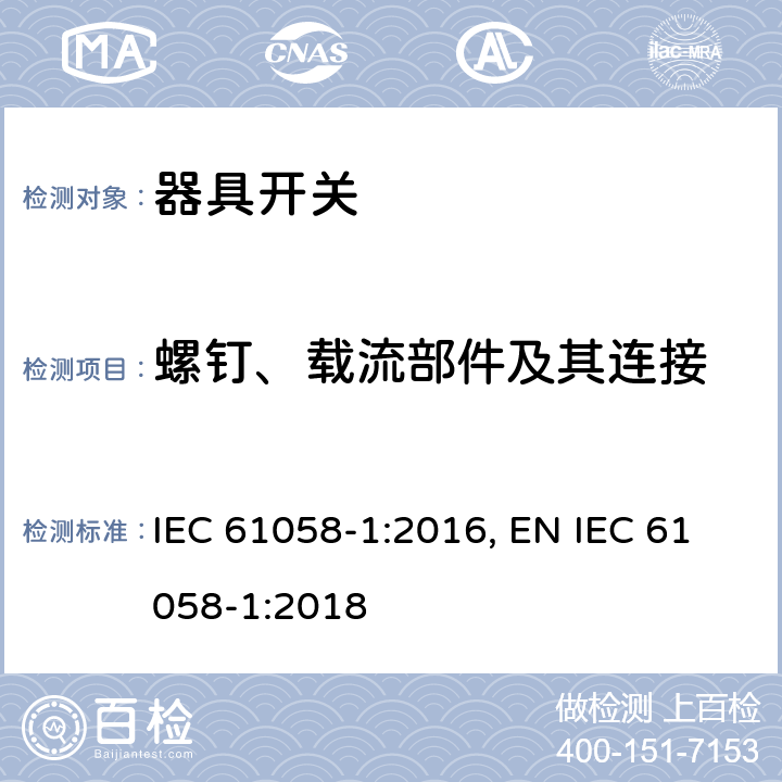 螺钉、载流部件及其连接 器具开关 第1部分：通用要求 IEC 61058-1:2016, EN IEC 61058-1:2018 19