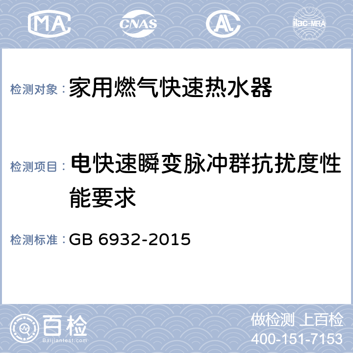 电快速瞬变脉冲群抗扰度性能要求 家用燃气快速热水器 GB 6932-2015 D.4