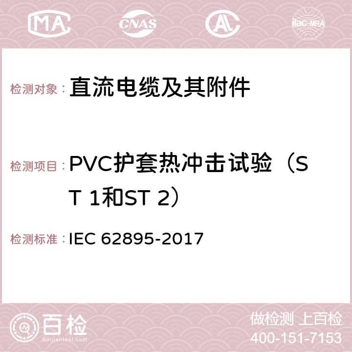 PVC护套热冲击试验（ST 1和ST 2） 额定电压320kV及以下陆地用挤塑绝缘高压直流输电电缆及其附件-试验方法和要求 IEC 62895-2017 12.5.9