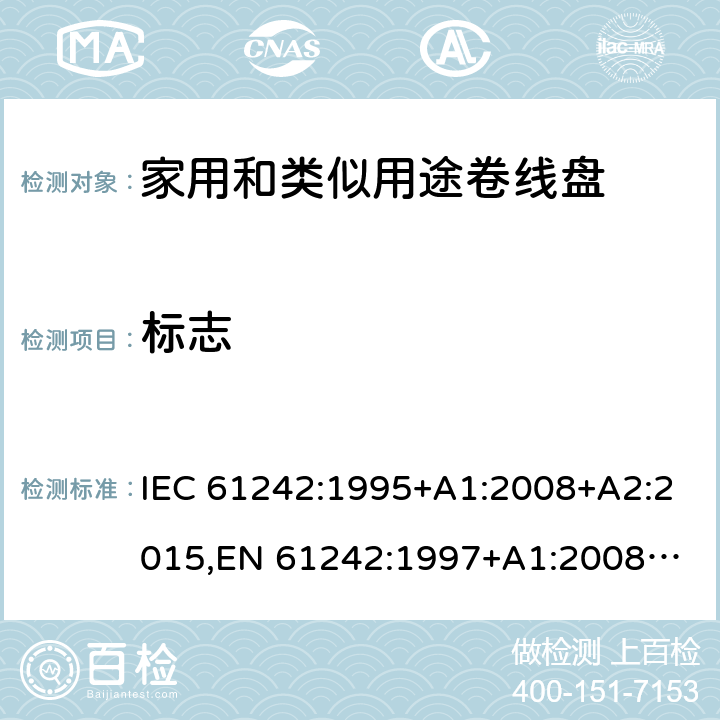 标志 家用和类似用途卷线盘 IEC 61242:1995+A1:2008+A2:2015,
EN 61242:1997+A1:2008+A2:2016+A13:2017,
SS 307:1996 (2009) 7.6