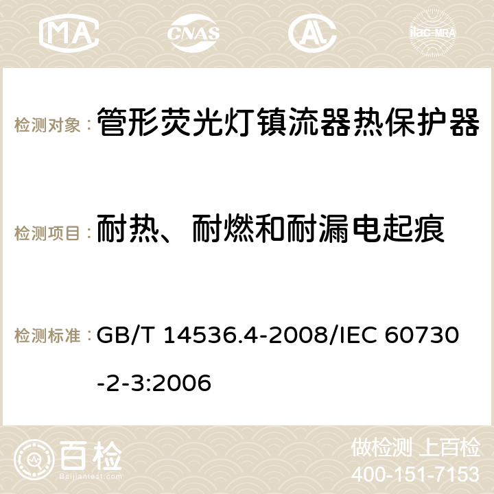 耐热、耐燃和耐漏电起痕 家用和类似用途电自动控制器 管形荧光灯镇流器热保护器的特殊要求 GB/T 14536.4-2008/IEC 60730-2-3:2006 21