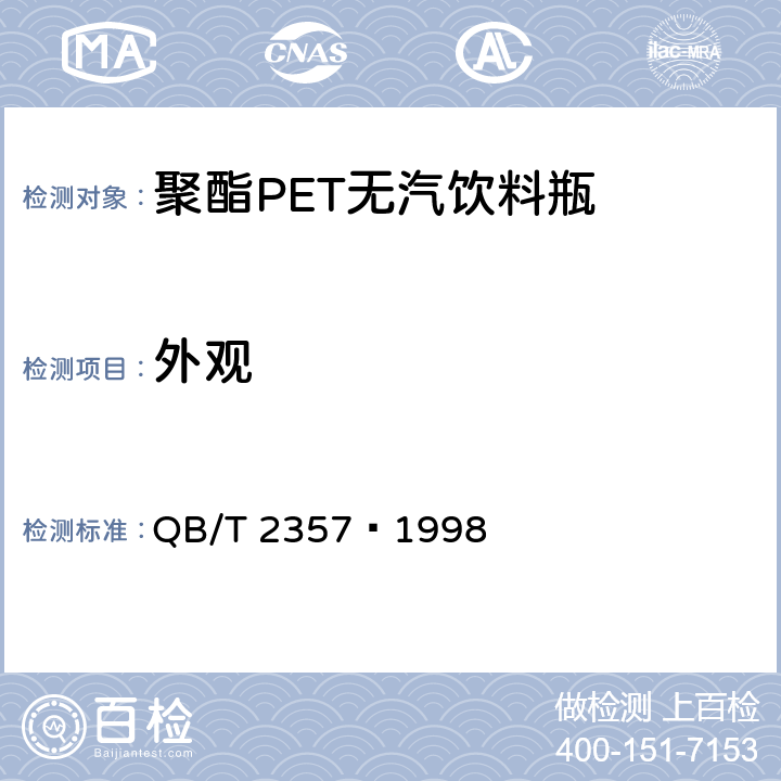 外观 聚酯（PET）无汽饮料瓶 QB/T 2357–1998 4.2