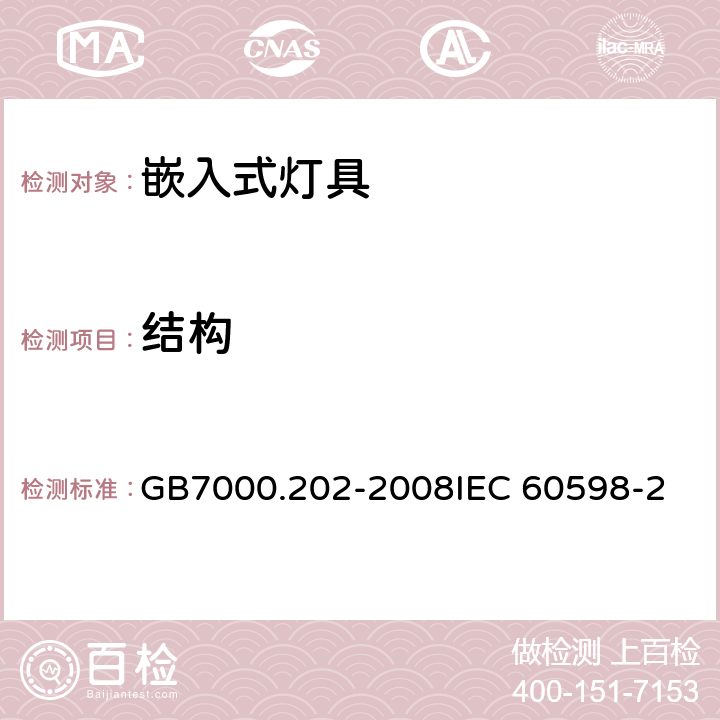 结构 灯具 第2-2部分：特殊要求 嵌入式灯具CNCA-C10-01:2014强制性产品认证实施规则照明电器 GB7000.202-2008
IEC 60598-2-2:2011 
EN 60598-2-2：2012 6