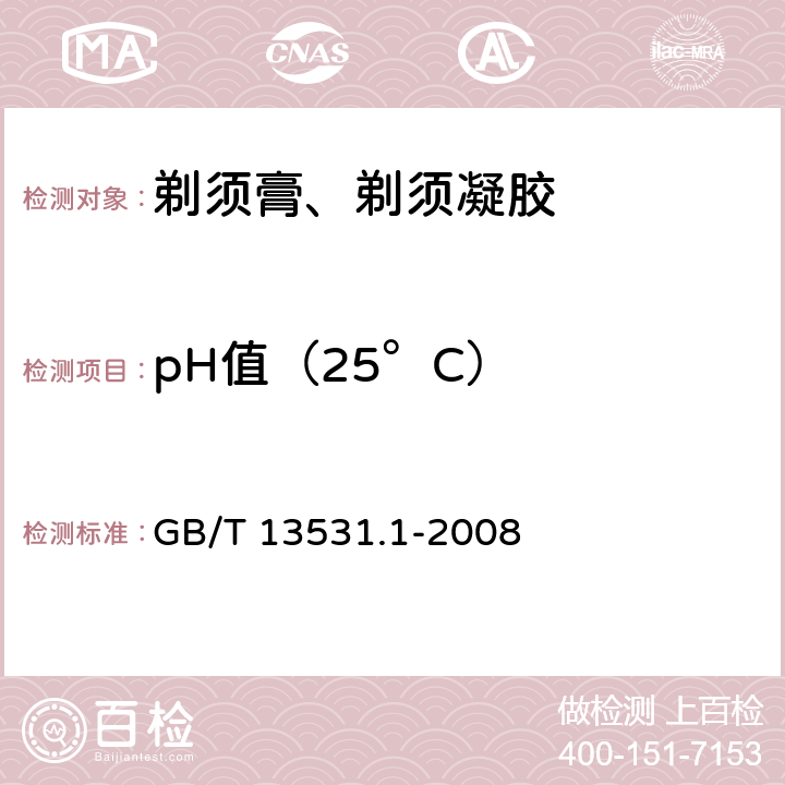 pH值（25°C） 化妆品通用检验方法 pH值的测定 GB/T 13531.1-2008