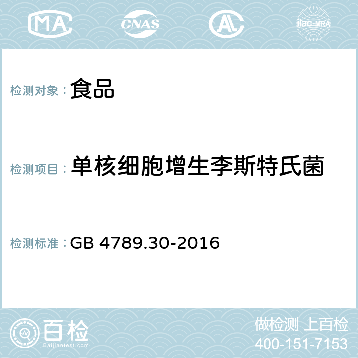 单核细胞增生李斯特氏菌 食品安全国家标准 食品微生物学检验 单核细胞增生李斯特氏菌检验 GB 4789.30-2016 第一法