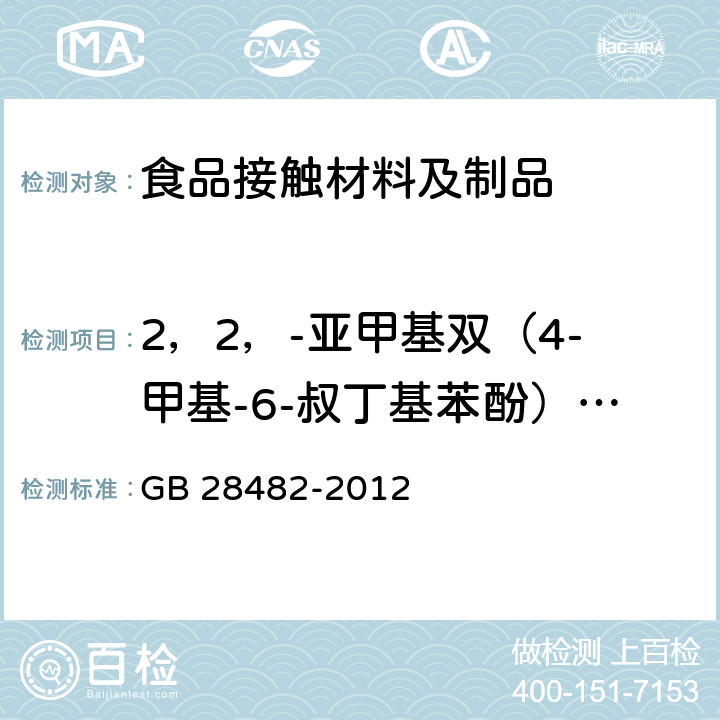 2，2，-亚甲基双（4-甲基-6-叔丁基苯酚）迁移量 婴幼儿安抚奶嘴安全要求 GB 28482-2012 附录E