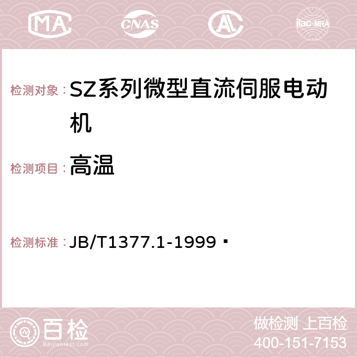 高温 JB/T 1377.1-1999 SZ系列微型直流伺服电动机