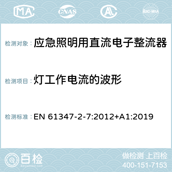 灯工作电流的波形 灯的控制装置 第8部分：应急照明用直流电子整流器的特殊要求 EN 61347-2-7:2012+A1:2019 19