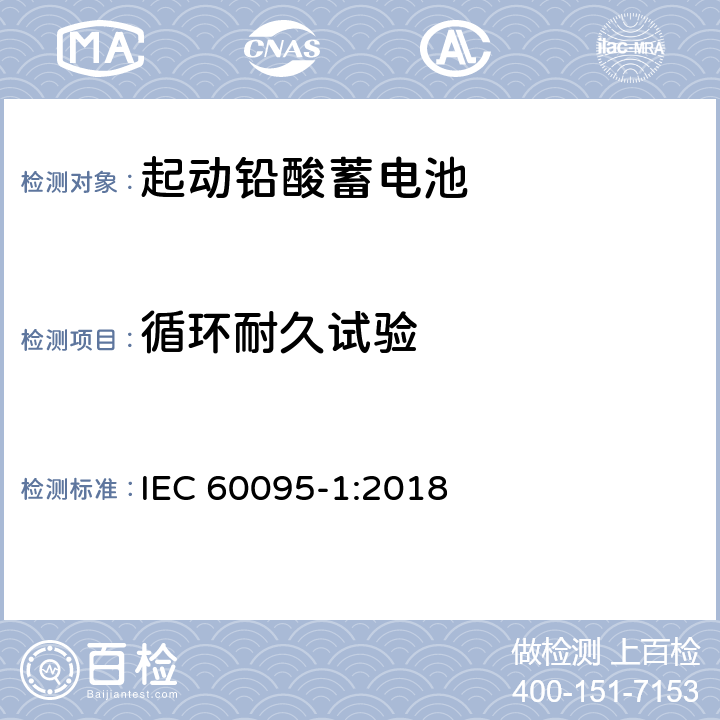 循环耐久试验 起动用铅酸蓄电池 第1部分: 一般要求和试验 方法 IEC 60095-1:2018 9.6