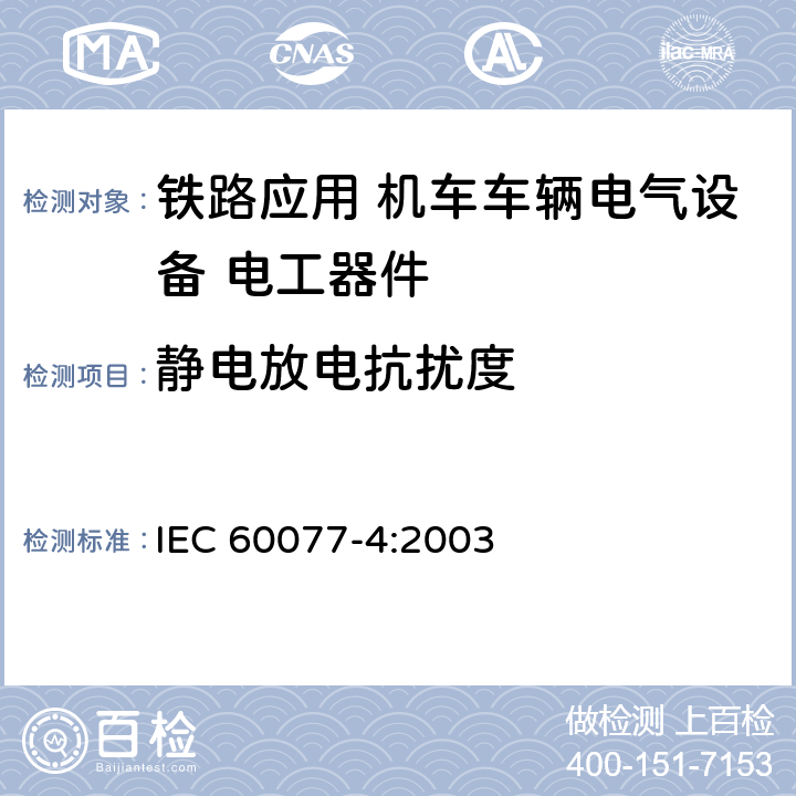 静电放电抗扰度 铁路应用 机车车辆电气设备 第4部分: 电工器件 交流断路器规则 IEC 60077-4:2003 9.3.8