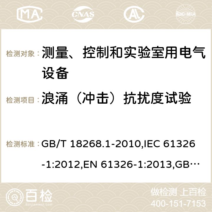 浪涌（沖擊）抗擾度試驗(yàn) 測(cè)量、控制和實(shí)驗(yàn)室用的電設(shè)備 電磁兼容性要求 第1部分：通用要求 電磁兼容試驗(yàn)和測(cè)量技術(shù) 浪涌（沖擊）抗擾度試驗(yàn) GB/T 18268.1-2010,IEC 61326-1:2012,EN 61326-1:2013,GB/T 17626.5-2008,IEC 61000-4-5:2017,EN 61000-4-5:2014+A1:2017 6.2