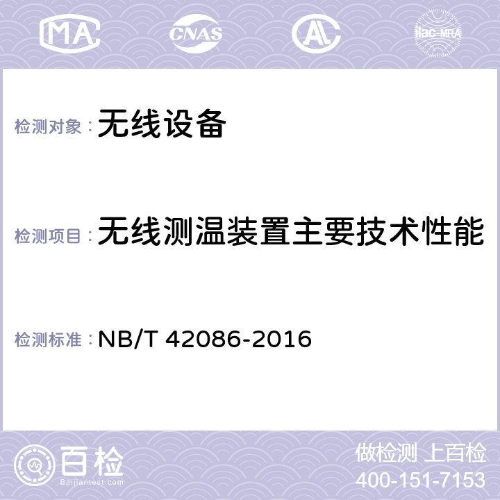 无线测温装置主要技术性能 无线测温装置技术要求 NB/T 42086-2016 5.4.1