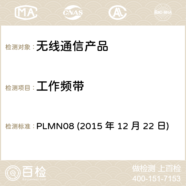 工作频带 PLMN08 
(2015 年 12 月 22 日) 行动通信设备 PLMN08 
(2015 年 12 月 22 日)