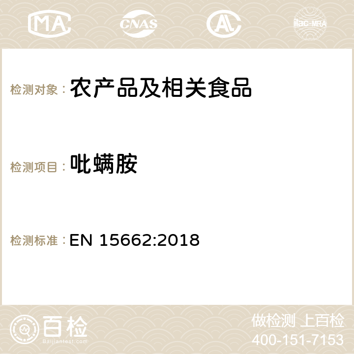 吡螨胺 适用于植物基质的乙腈提取，分散固相萃取净化（QUECHERS 方法），应用液相色谱串联质谱联用和气相色谱质谱联用技术的多种农药残留分析 EN 15662:2018