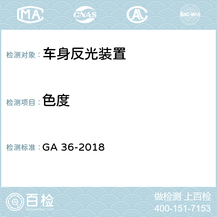 色度 中华人民共和国机动车号牌 GA 36-2018 7.8