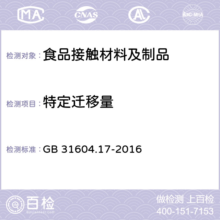 特定迁移量 食品安全国家标准 食品接触材料及制品 丙烯腈的测定和特定迁移量的测定 GB 31604.17-2016 9-15