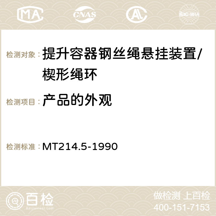 产品的外观 提升容器钢丝绳悬挂装置技术条件 MT214.5-1990 4.1.1
