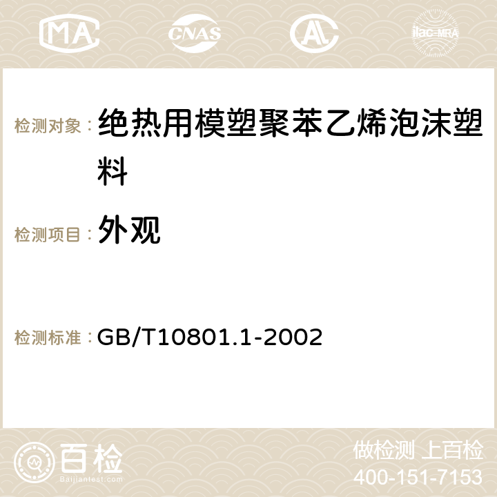 外观 绝热用模塑聚苯乙烯泡沫塑料 GB/T10801.1-2002 第4.2